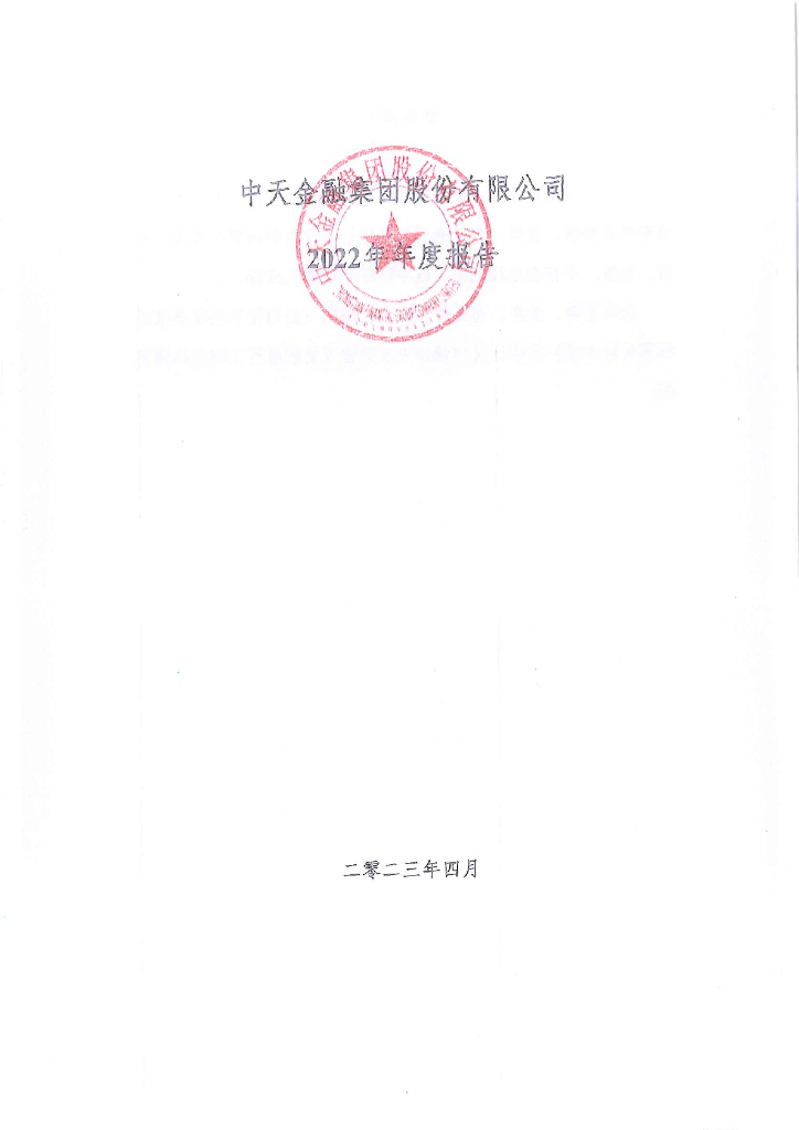 中天金融集团股份有限公司2022年年度报告