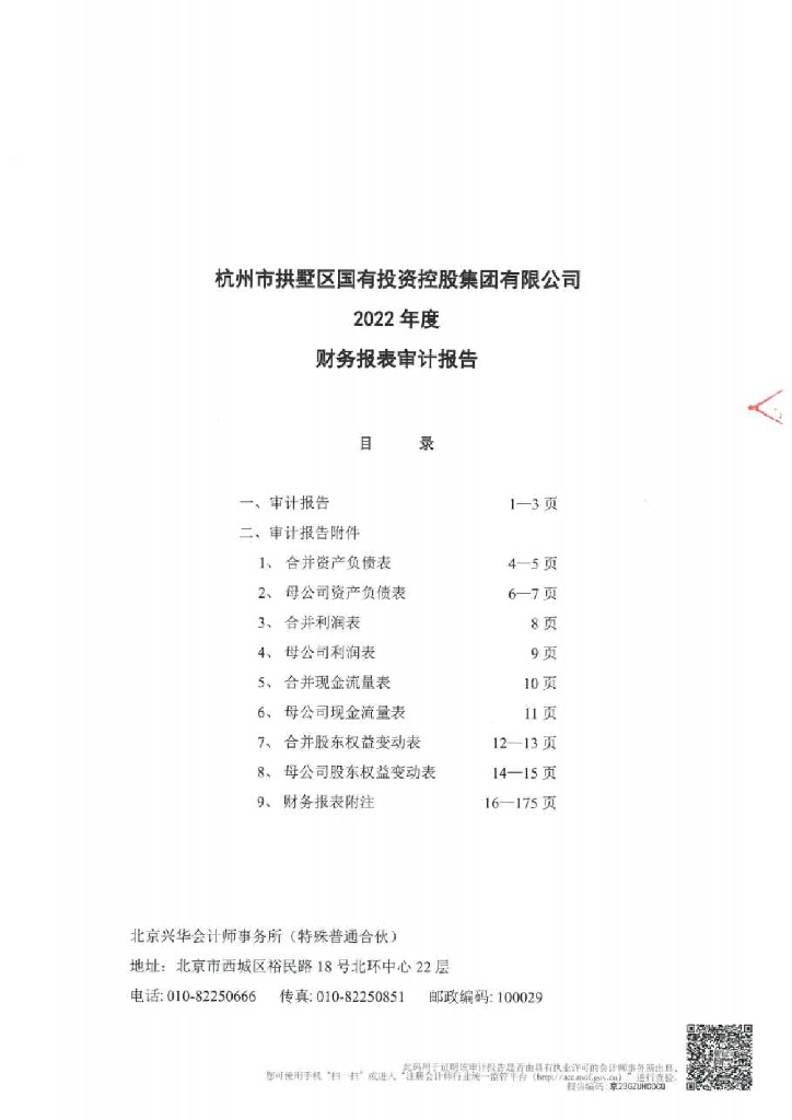杭州市拱墅区国有投资控股集团有限公司2022年审计报告