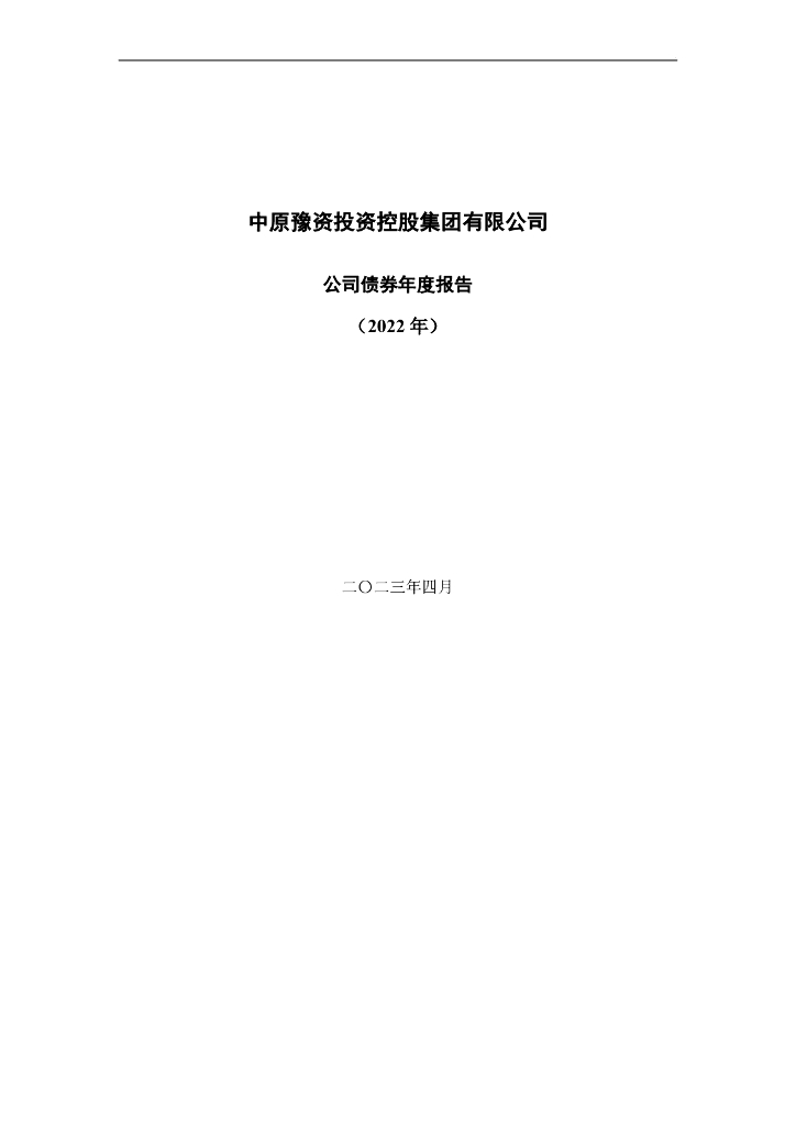 中原豫资投资控股集团有限公司公司债券年度报告