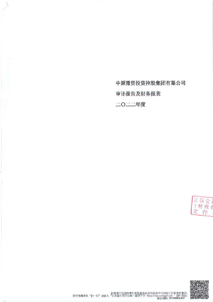 中原豫资投资控股集团有限公司2022年度审计报告及财务报表
