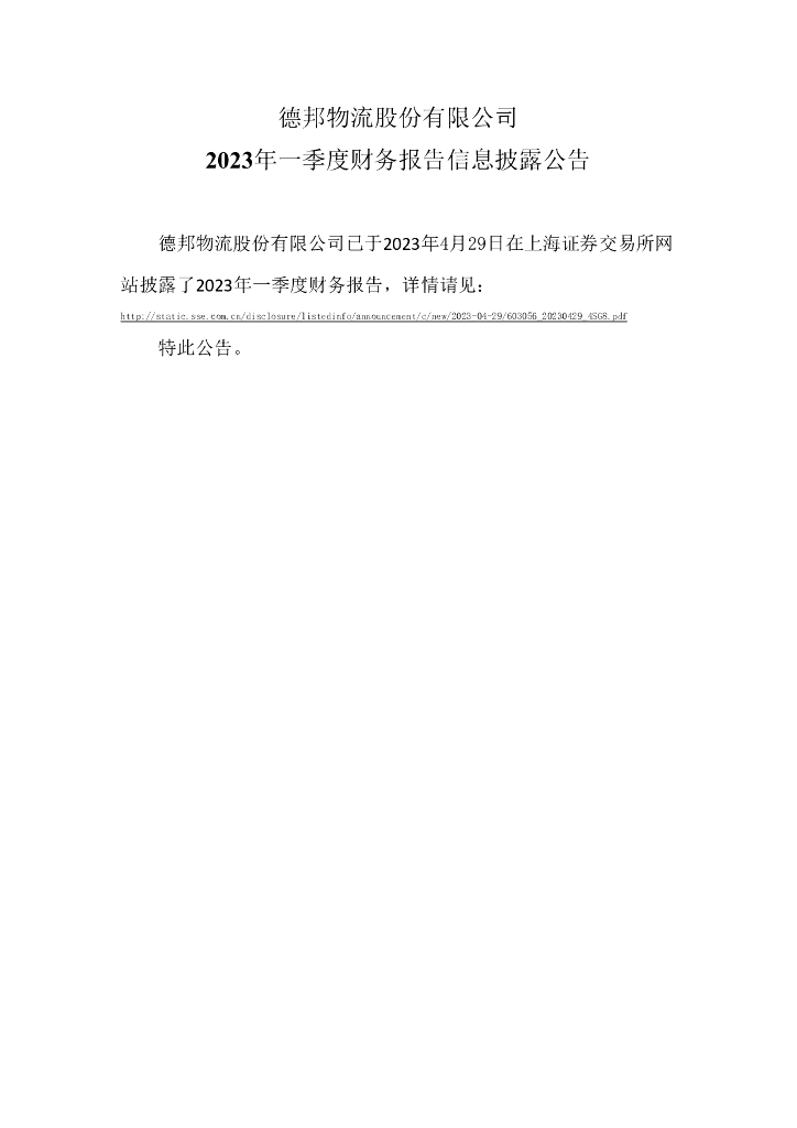 德邦物流股份有限公司2023年一季度财务报告信息披露公告