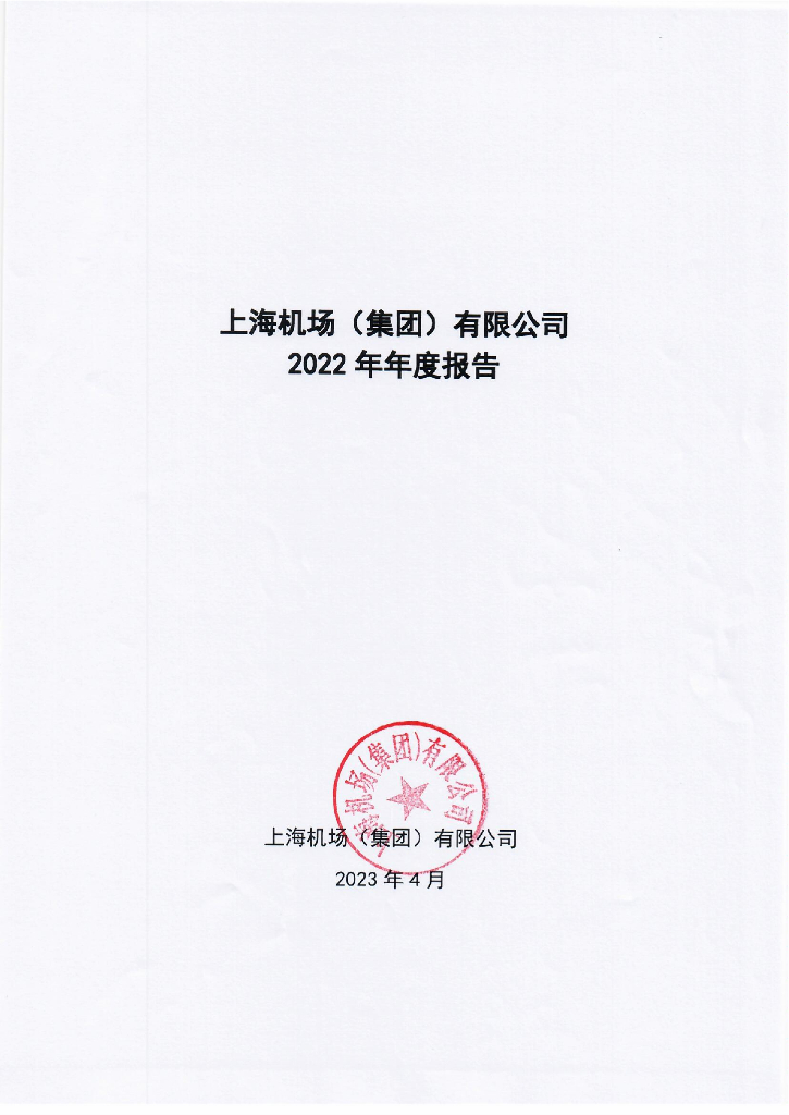 上海机场(集团)有限公司2022年年度报告