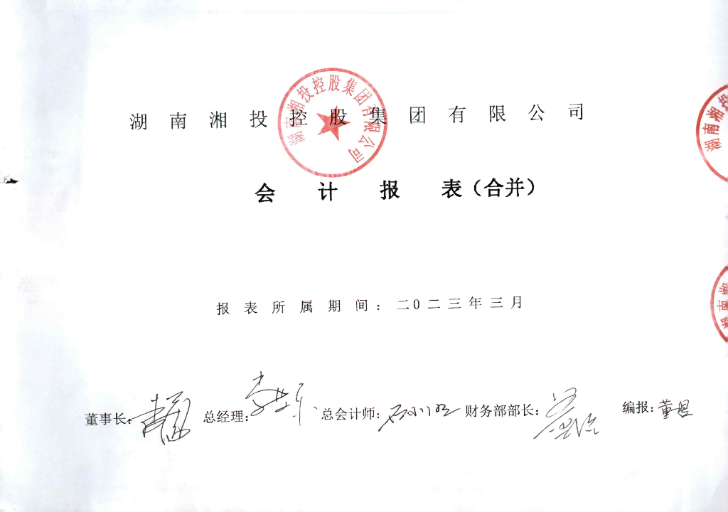 湖南湘投控股集团有限公司2023年一季度财务报表