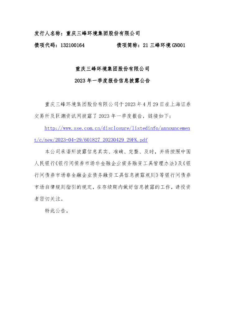 重庆三峰环境集团股份有限公司2023年一季度报告信息披露公告