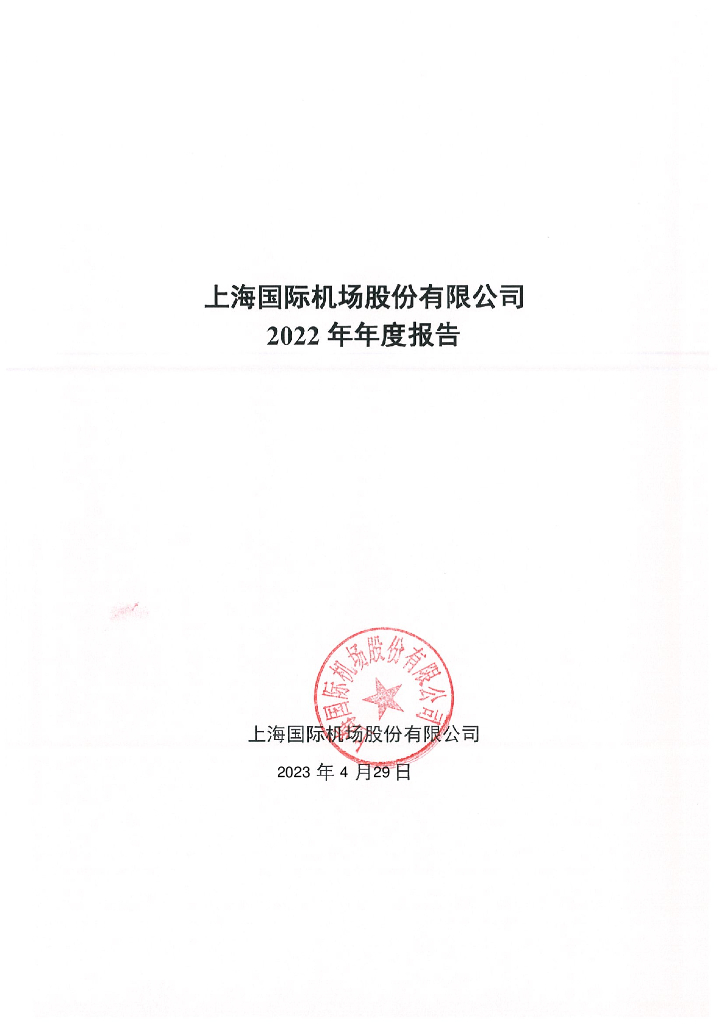上海国际机场股份有限公司2022年年度报告