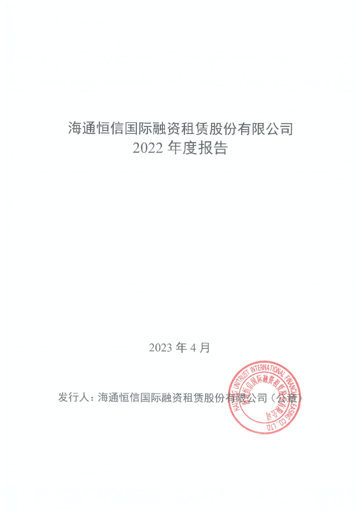 海通恒信国际融资租赁股份有限公司2022年度报告