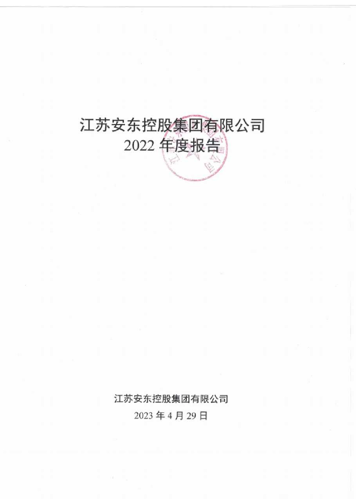 江苏安东控股集团有限公司2022年度报告