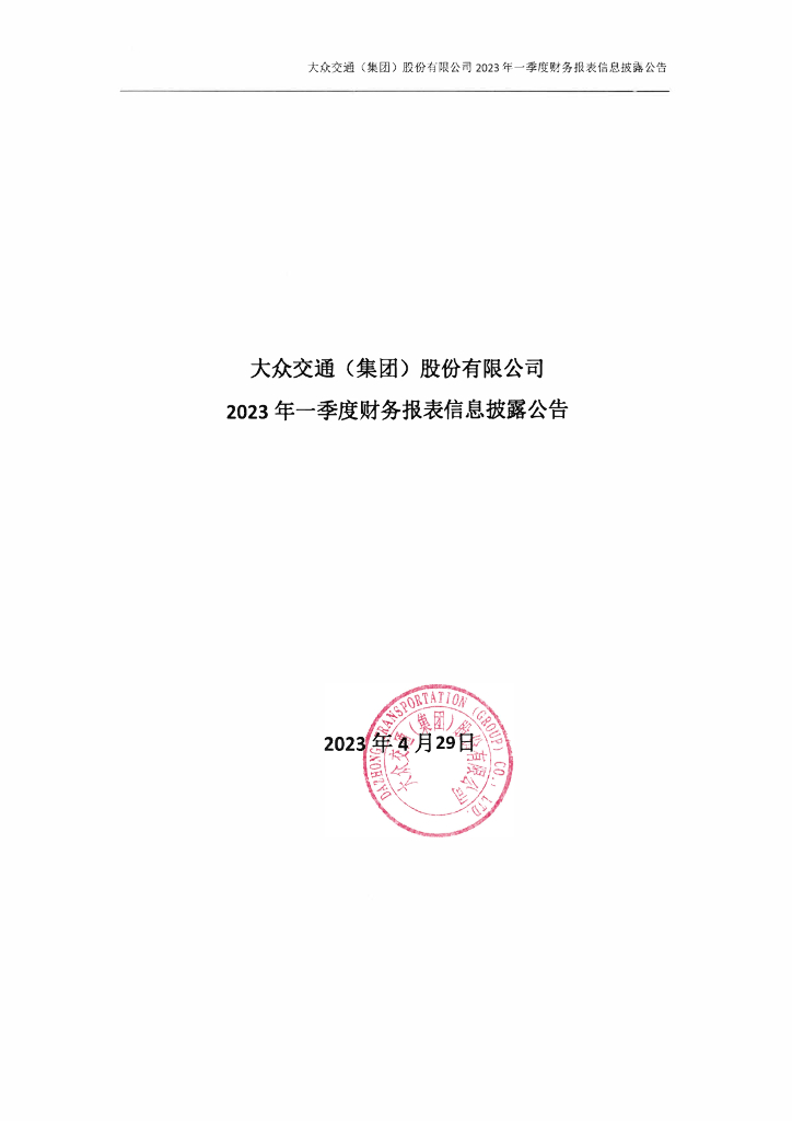 大众交通(集团)股份有限公司2023年一季度财务报表信息披露公告