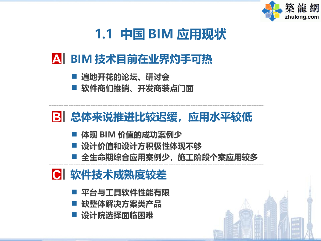 BIM协同工作平台与软件应用_第7页