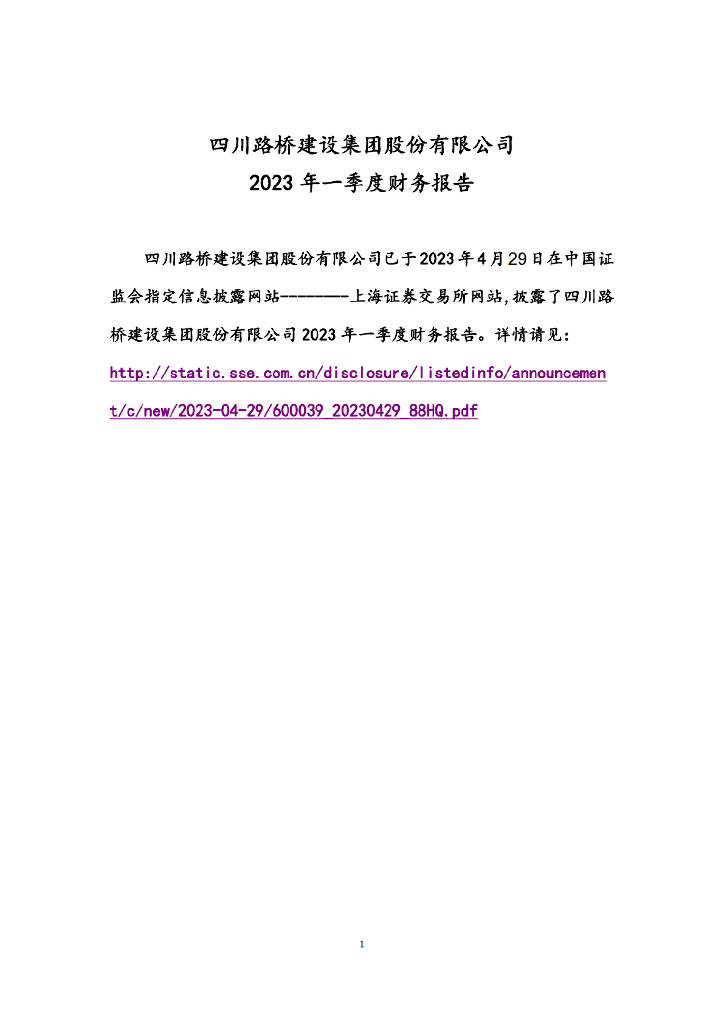 四川路桥建设集团股份有限公司2023年度一季度财务报告