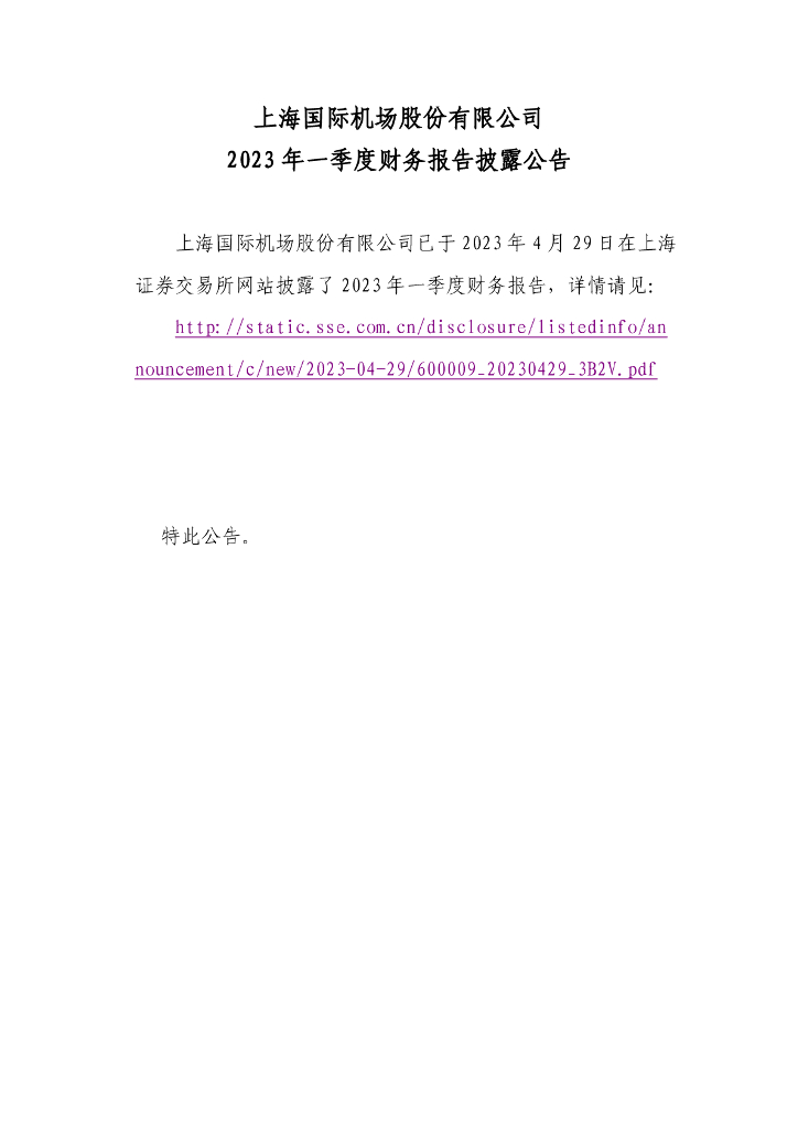 上海国际机场股份有限公司2023年一季度财务报告披露公告
