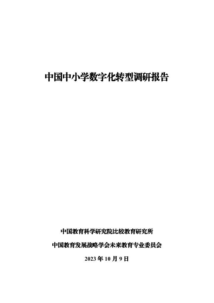 中国教育科学研究院比较教育研究所：中国中小学<em>数字化转型</em>调研报告（2023） 海报