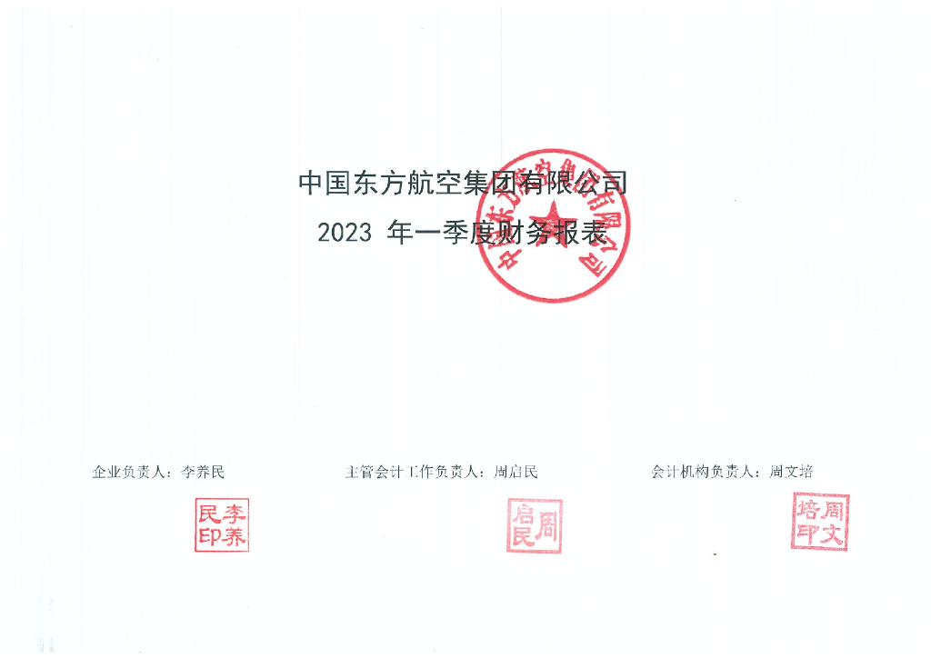 中国东方航空集团有限公司2023年一季度合并及母公司财务报表