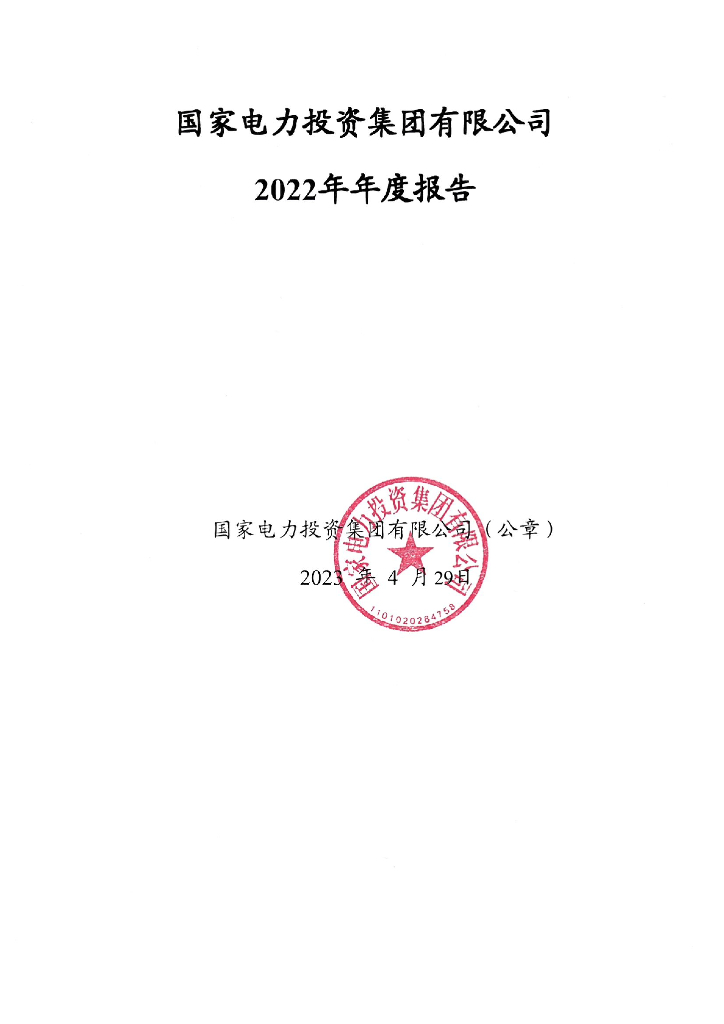 国家电力投资集团有限公司2022年年度报告