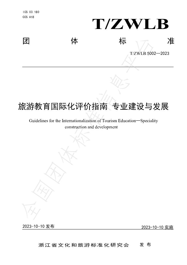 T/ZWLB 5002-2023 标准预览