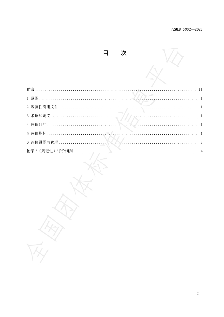 T/ZWLB 5002-2023 标准预览