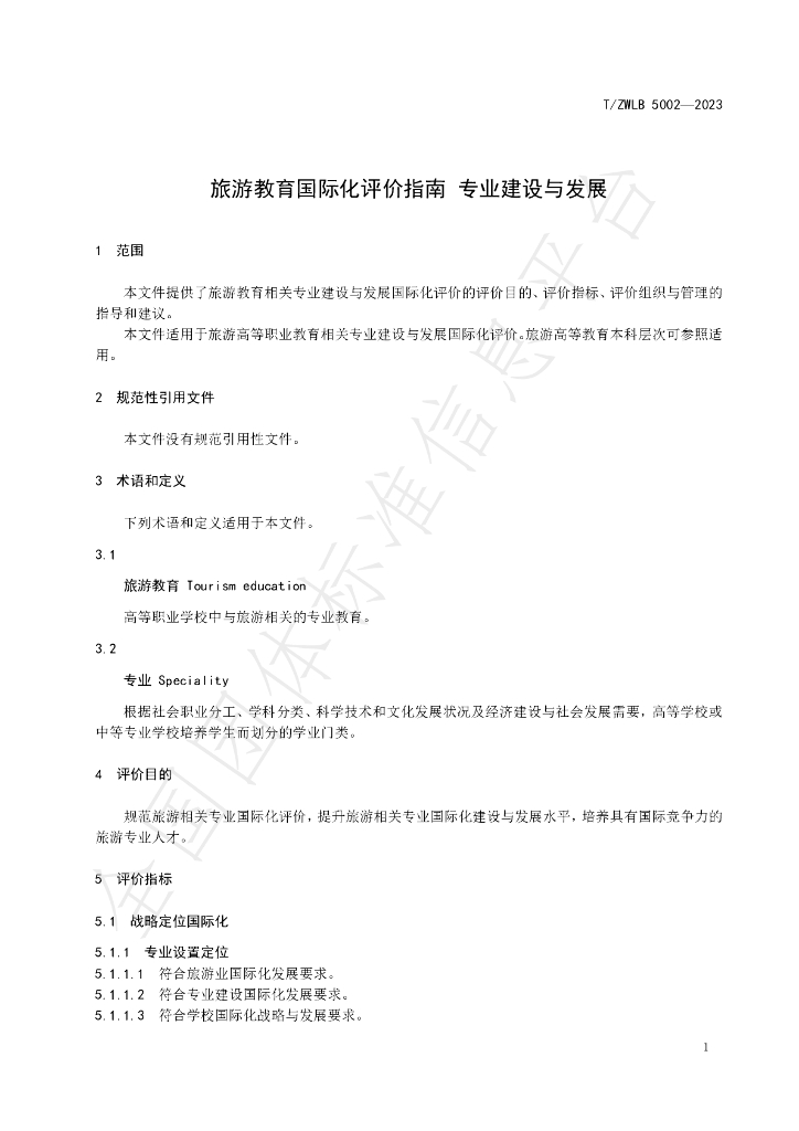 T/ZWLB 5002-2023 标准预览