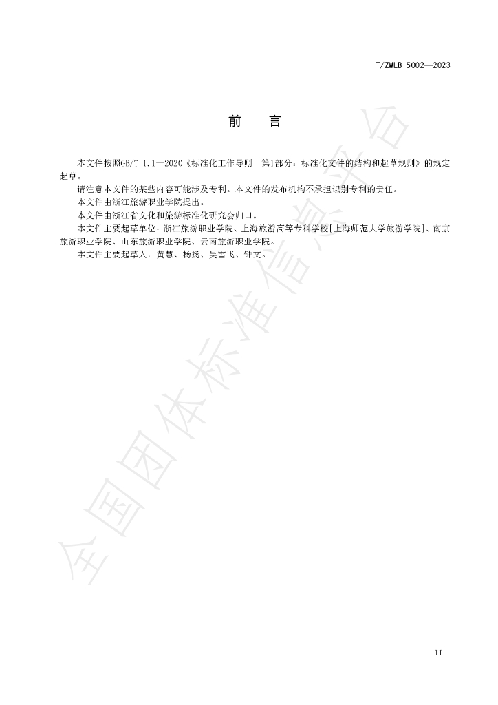 T/ZWLB 5002-2023 标准预览