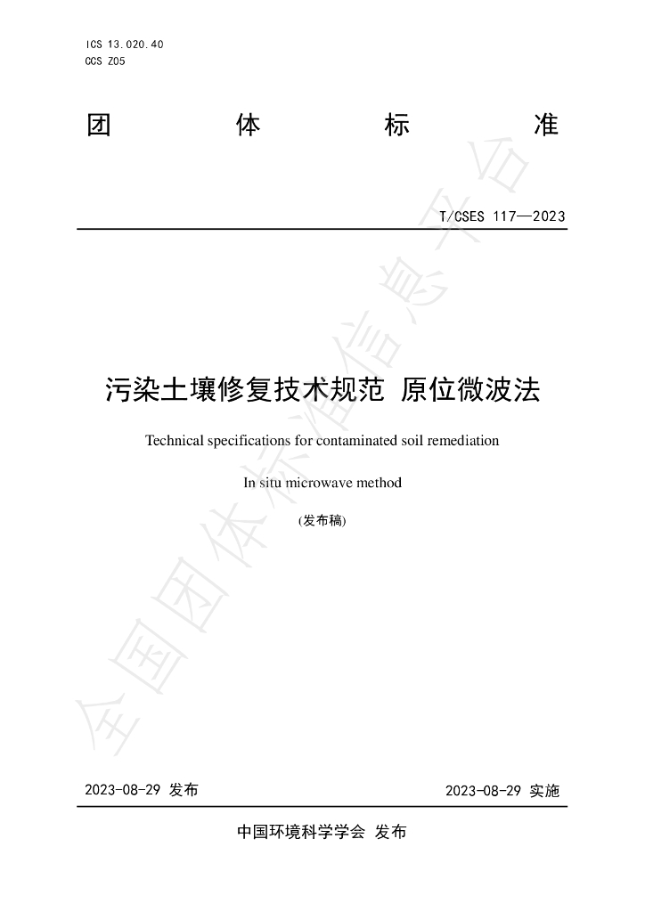 T/CSES 117-2023 标准预览
