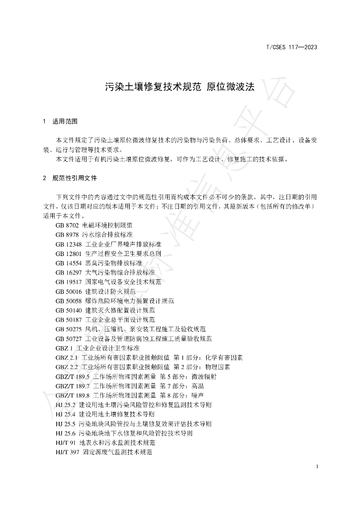 T/CSES 117-2023 标准预览