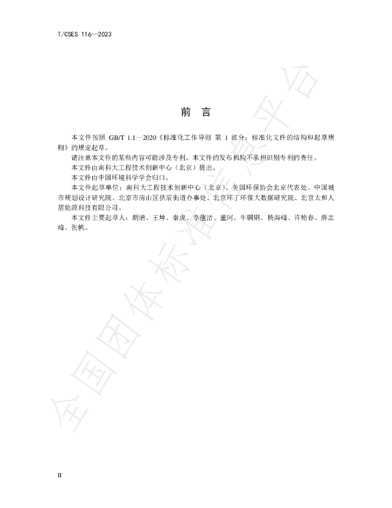 T/CSES 116-2023 标准预览