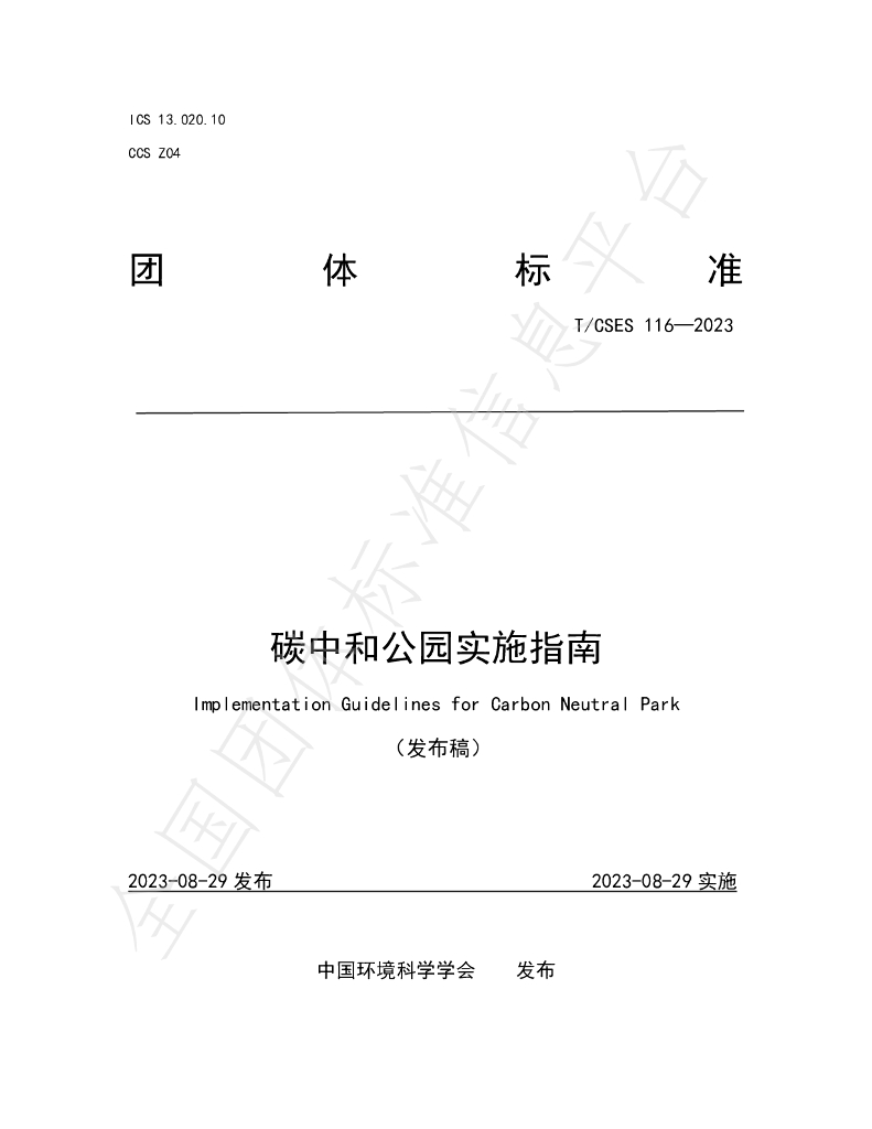 T/CSES 116-2023 标准预览