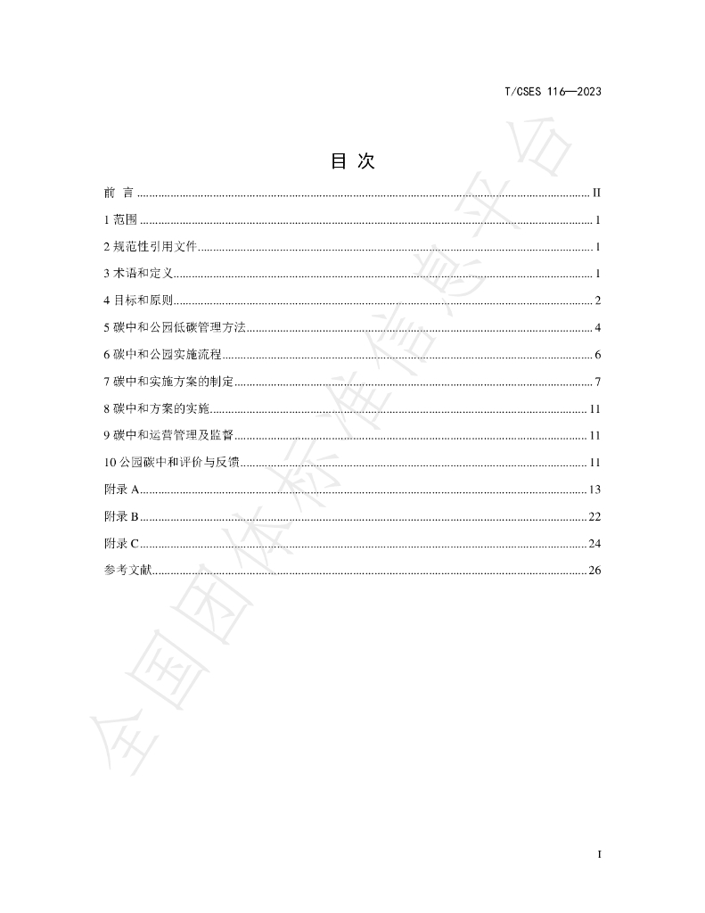T/CSES 116-2023 标准预览