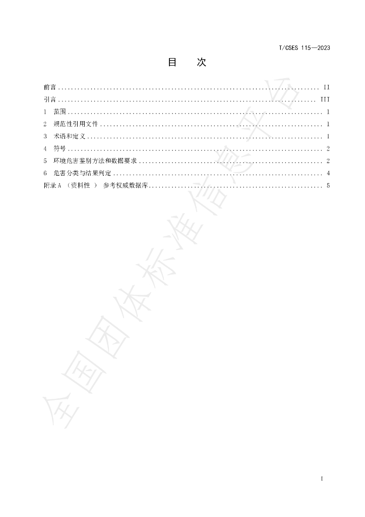 T/CSES 115-2023 标准预览