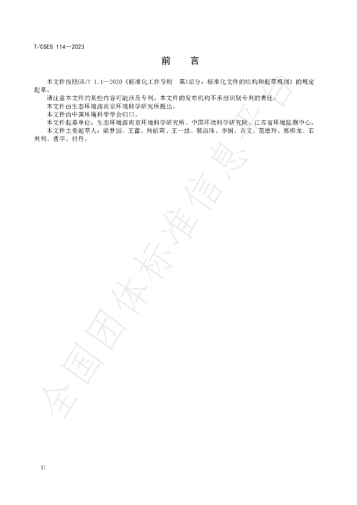 T/CSES 114-2023 标准预览
