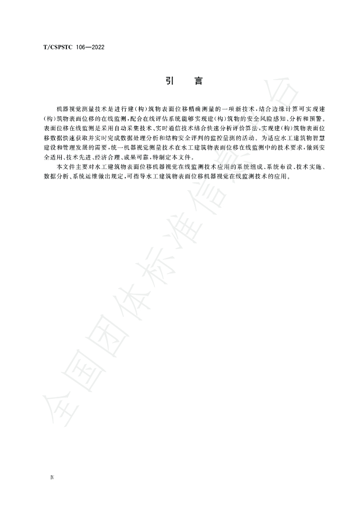 T/CSPSTC 106-2022 标准预览