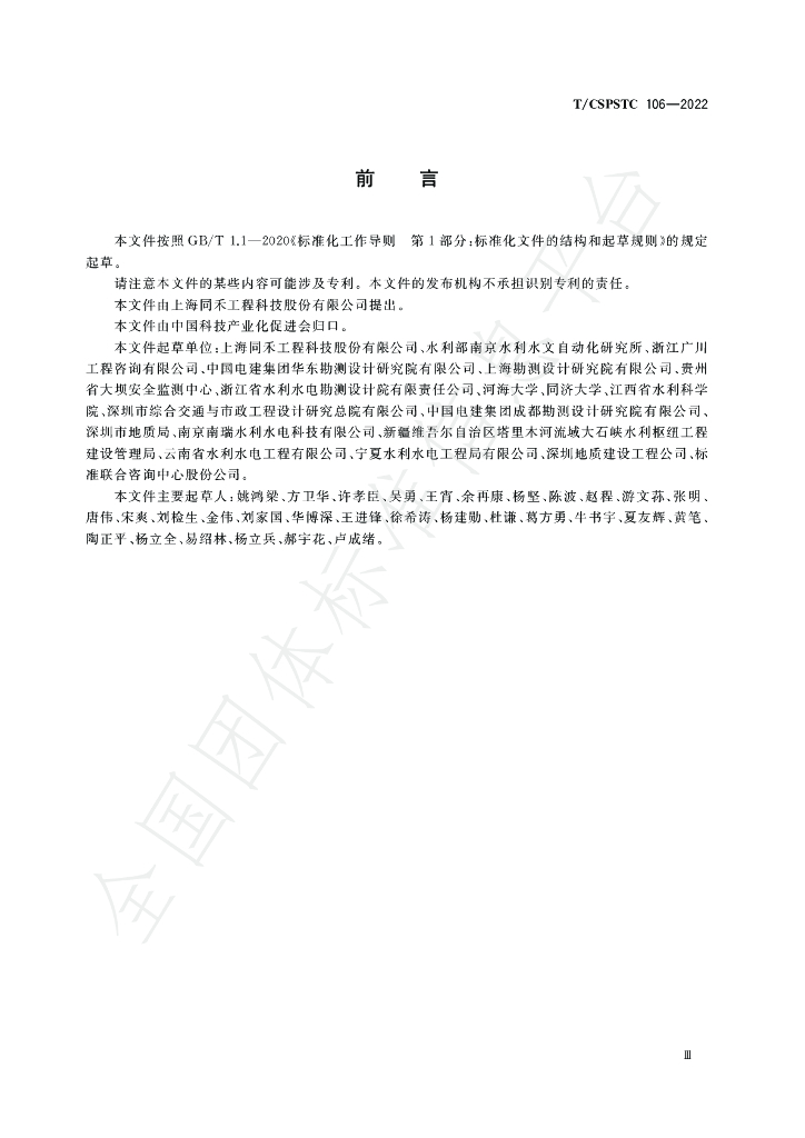 T/CSPSTC 106-2022 标准预览