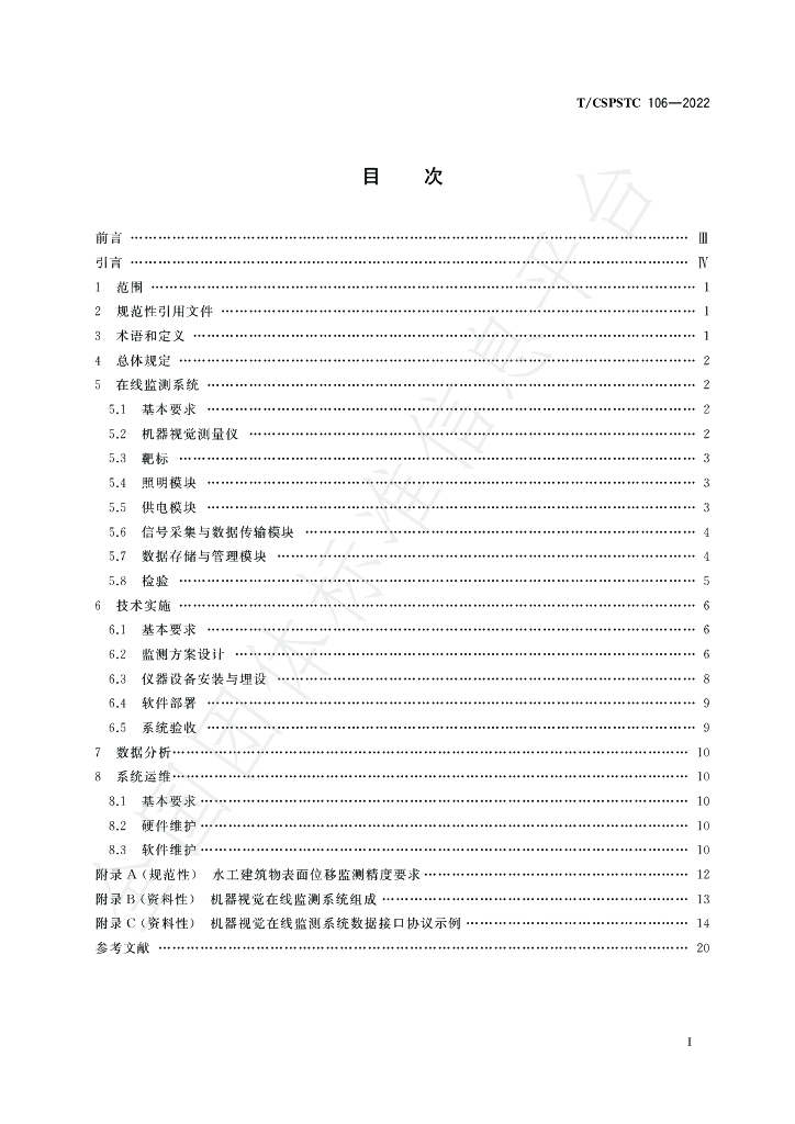 T/CSPSTC 106-2022 标准预览