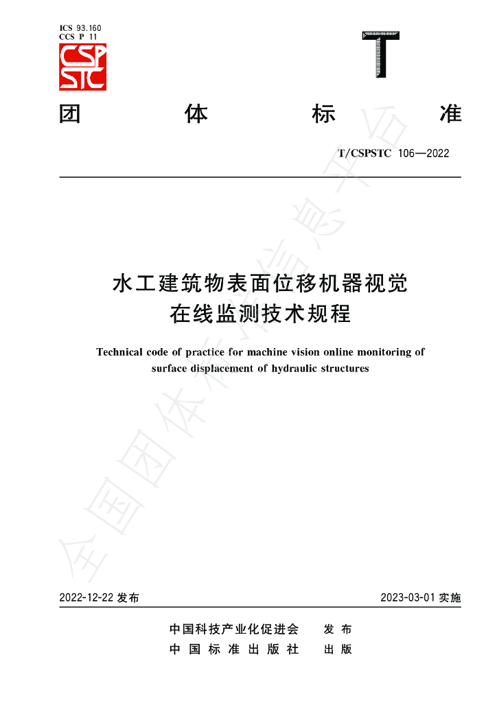 T/CSPSTC 106-2022 标准预览
