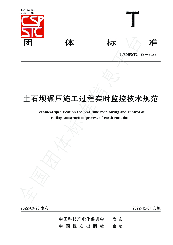 T/CSPSTC 99-2022 标准预览