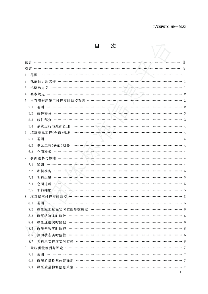 T/CSPSTC 99-2022 标准预览