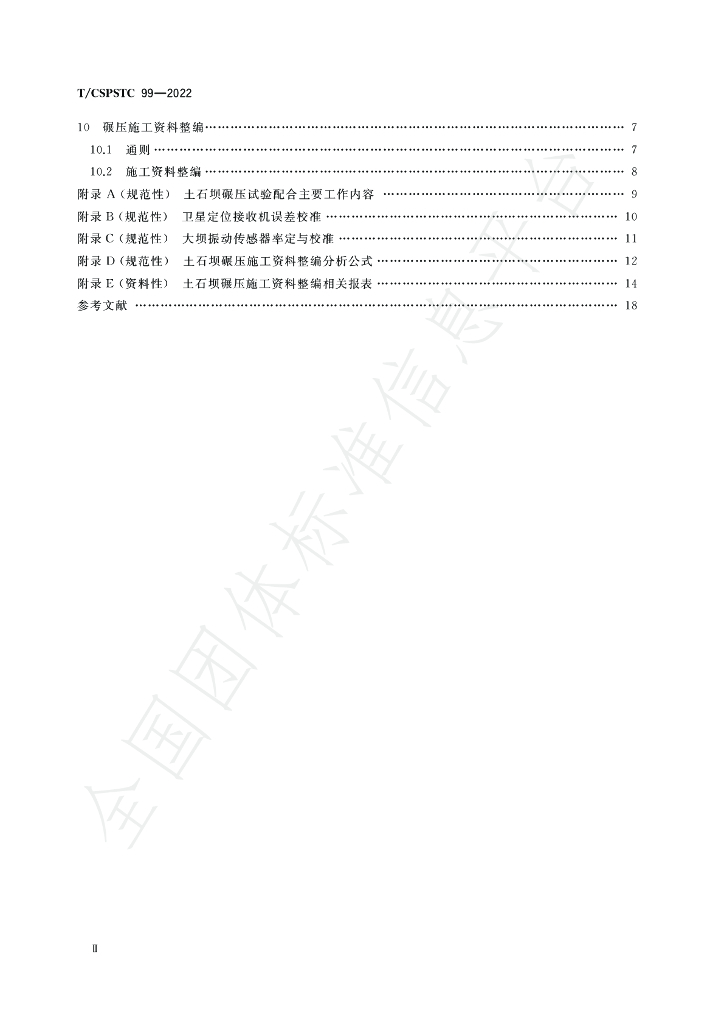 T/CSPSTC 99-2022 标准预览