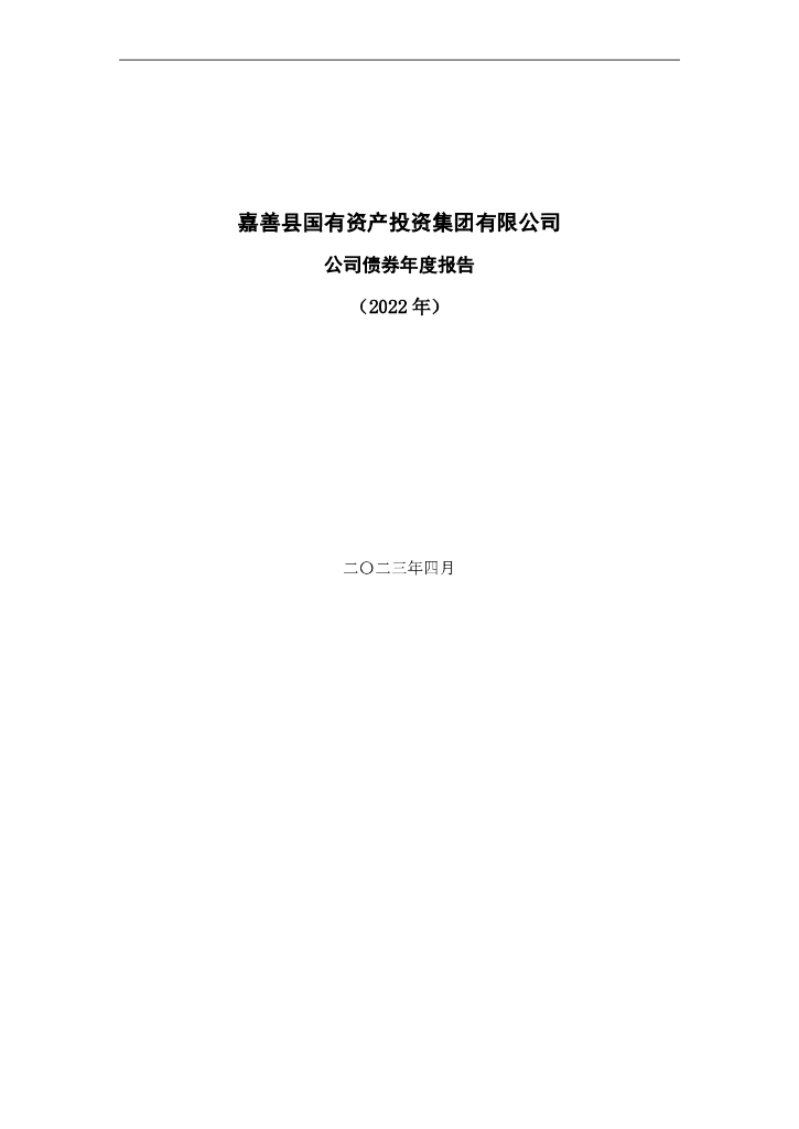 嘉善县国有资产投资集团有限公司公司债券年度报告(2022年)