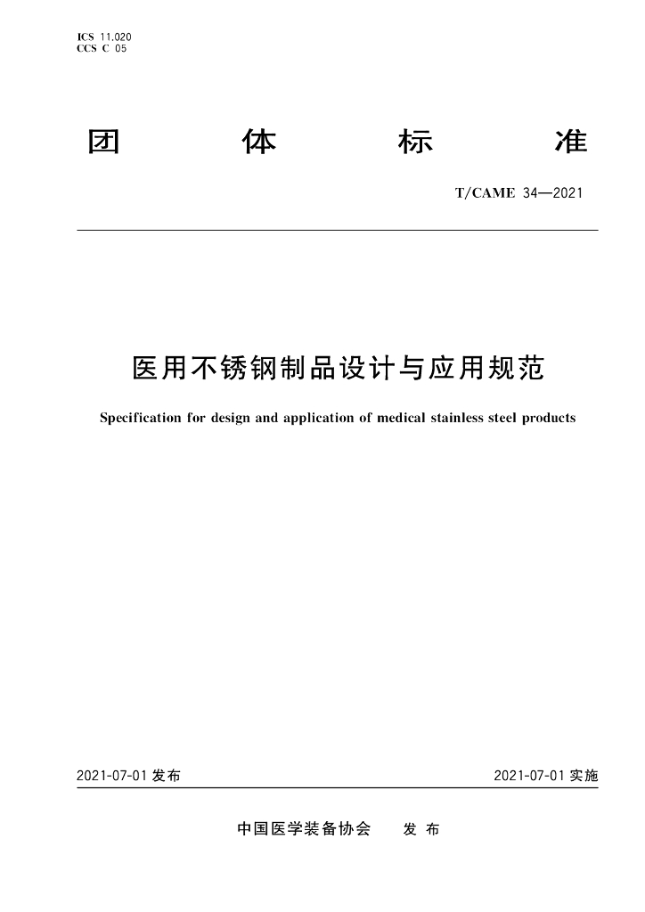 T/CAME 34-2021 标准预览