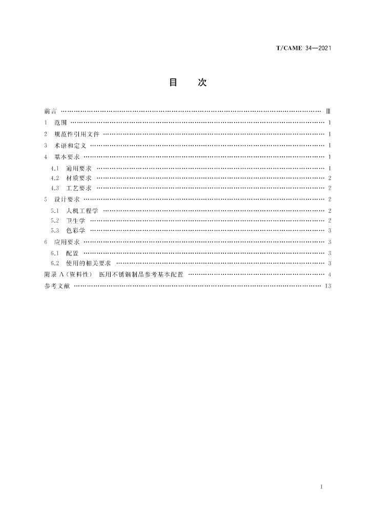 T/CAME 34-2021 标准预览