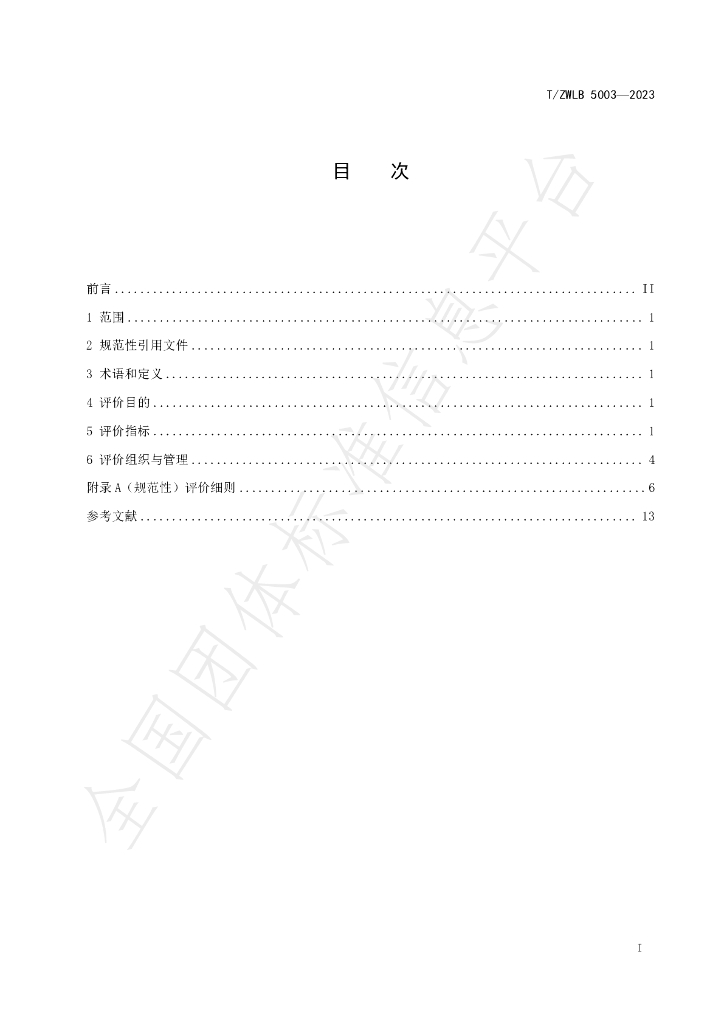 T/ZWLB 5003-2023 标准预览