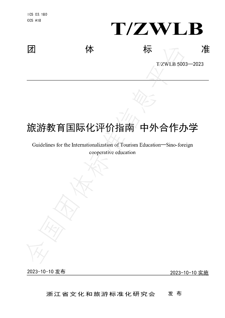 T/ZWLB 5003-2023 标准预览