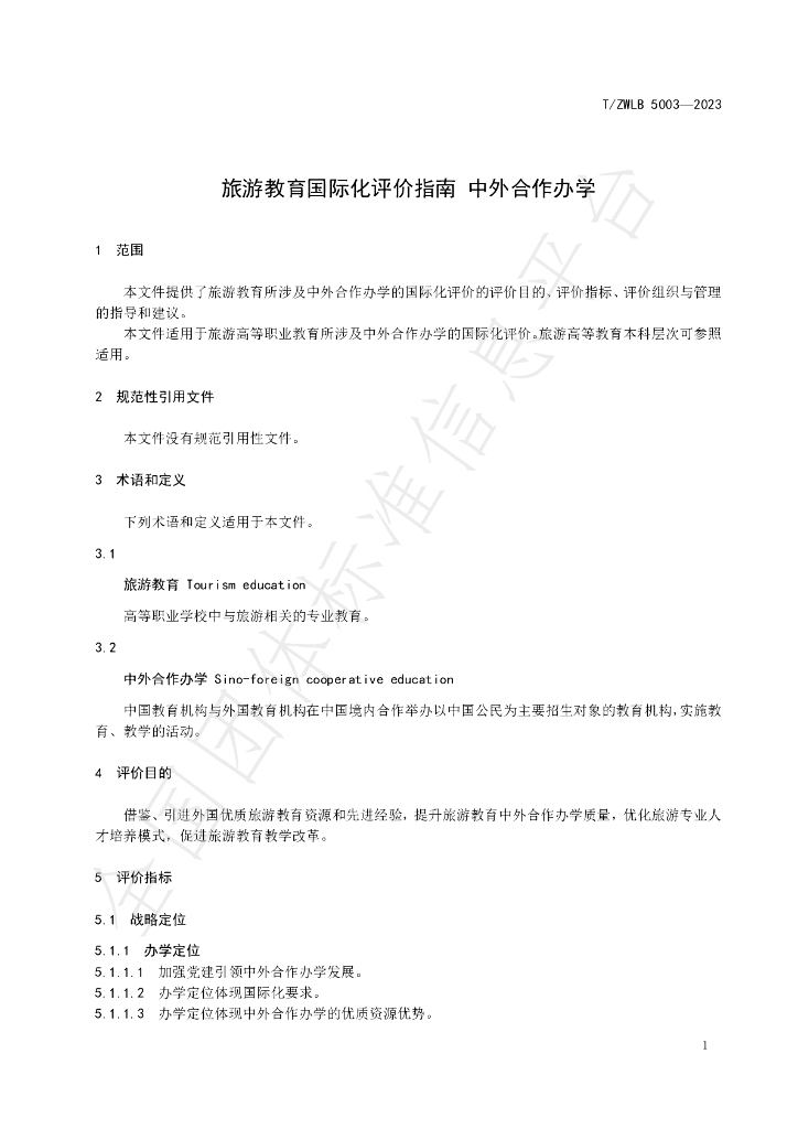 T/ZWLB 5003-2023 标准预览
