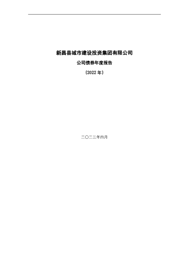 新昌县城市建设投资集团有限公司公司债券2022年度报告