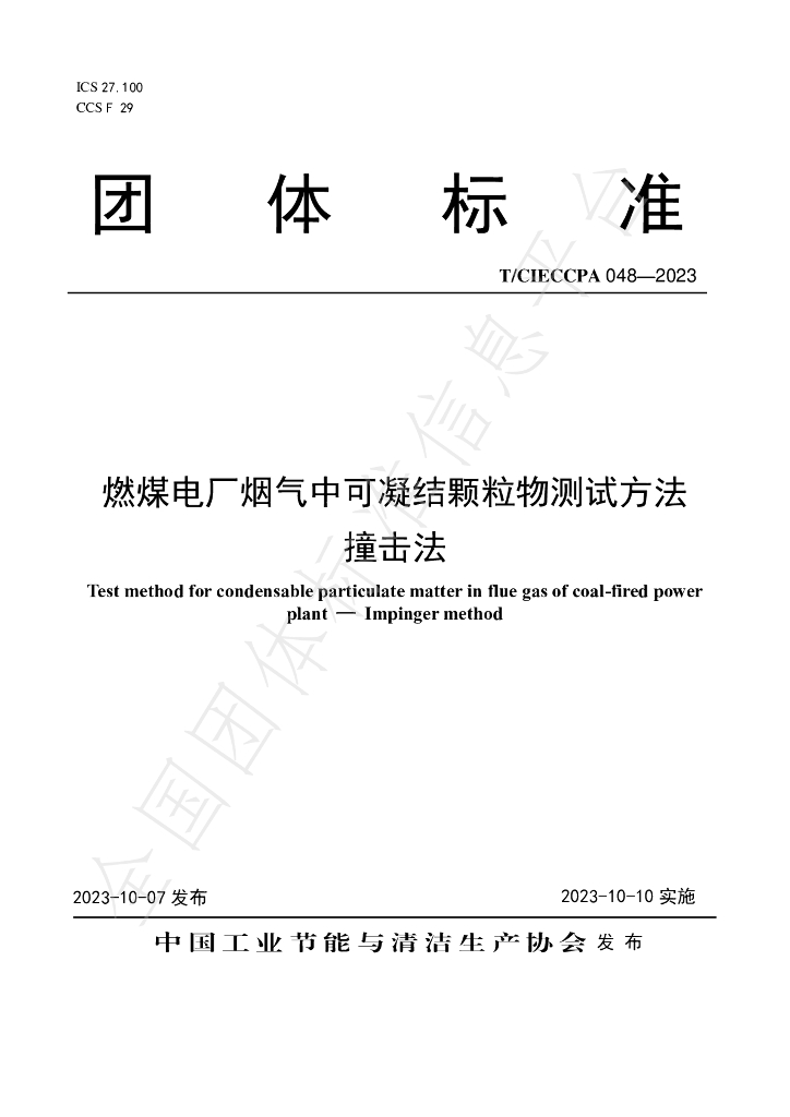 T/CIECCPA 048-2023 标准预览