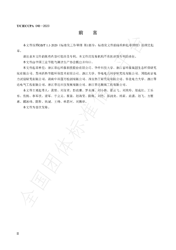 T/CIECCPA 048-2023 标准预览
