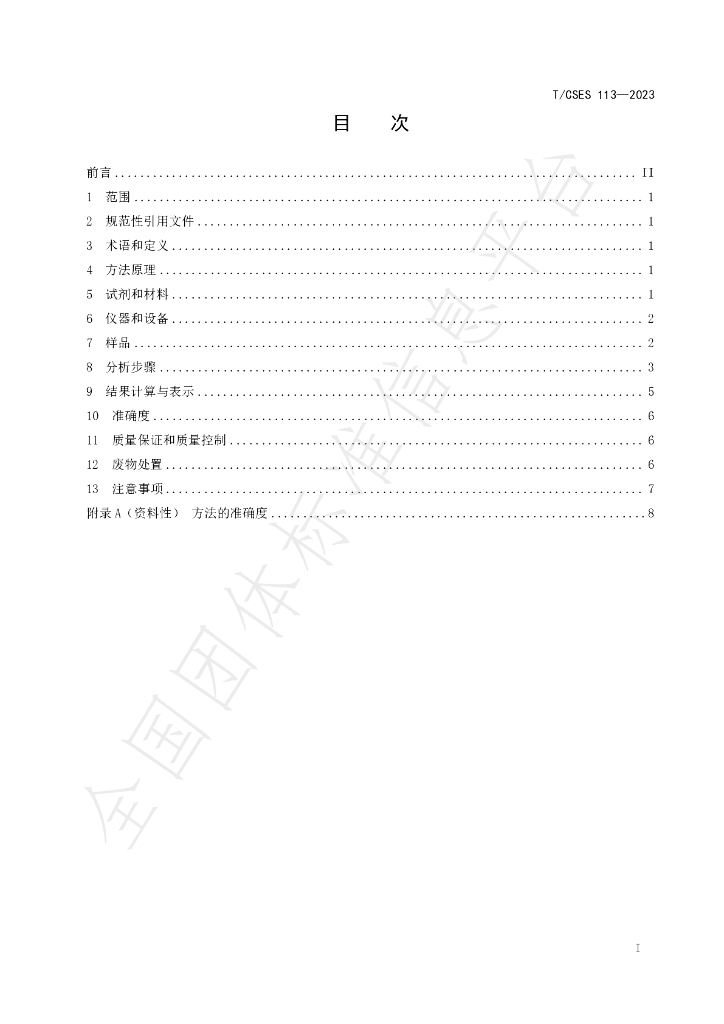 T/CSES 113-2023 标准预览