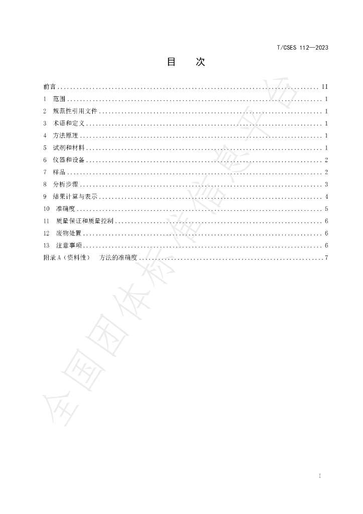 T/CSES 112-2023 标准预览
