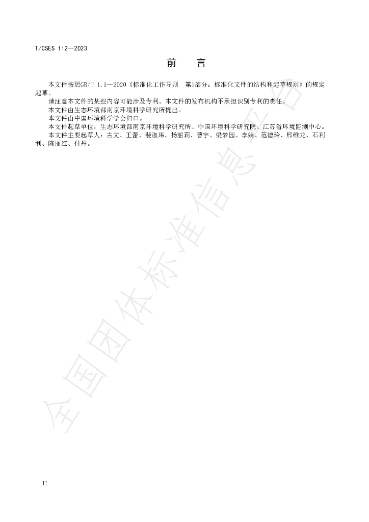 T/CSES 112-2023 标准预览