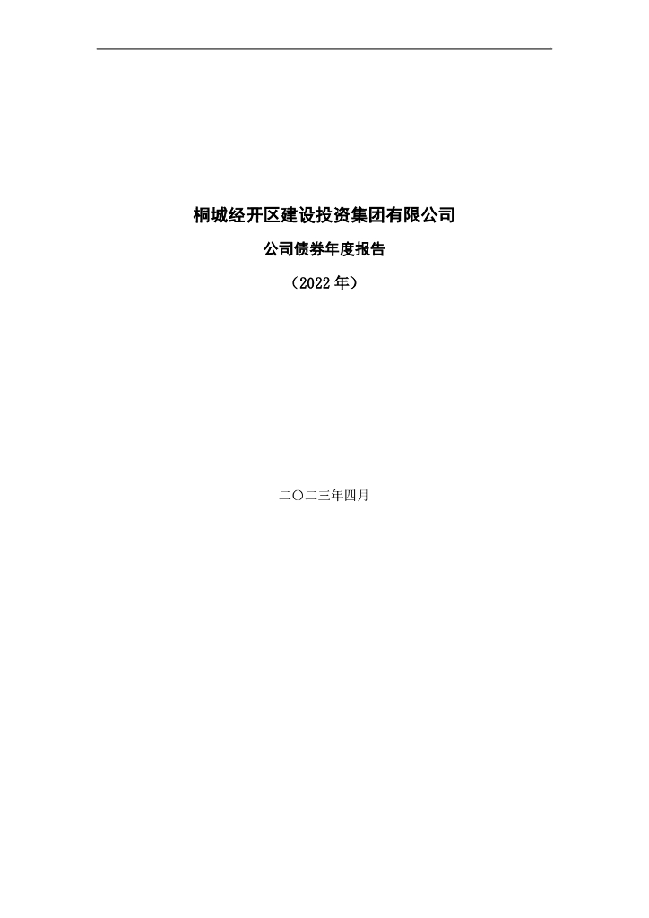 桐城经开区建设投资集团有限公司公司债券2022年年度报告
