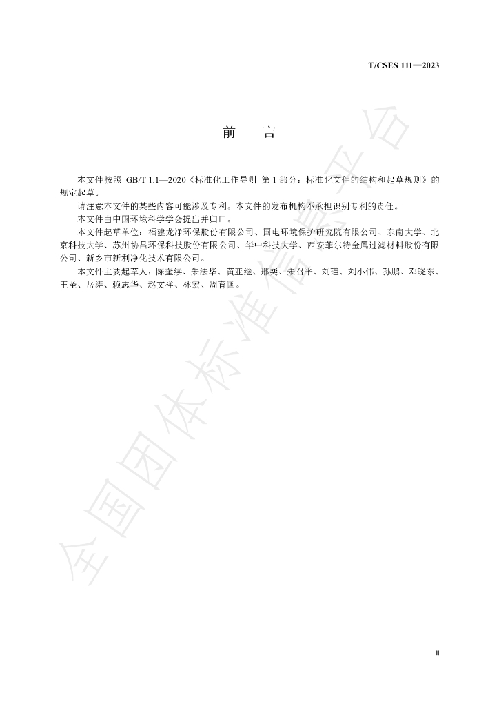 T/CSES 111-2023 标准预览